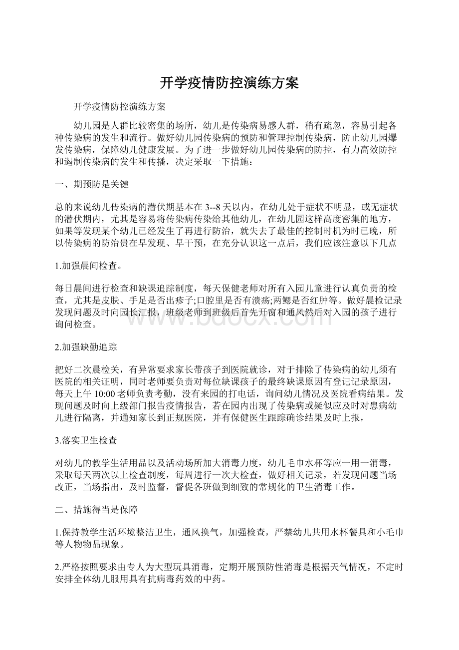 开学疫情防控演练方案文档格式.docx