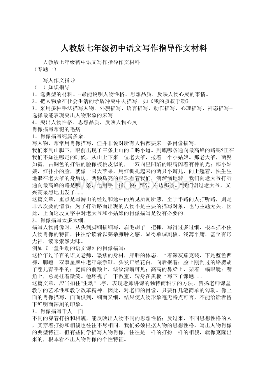 人教版七年级初中语文写作指导作文材料Word文档下载推荐.docx