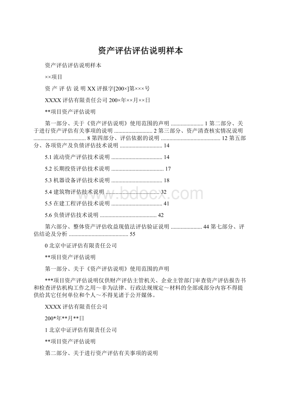 资产评估评估说明样本文档格式.docx_第1页