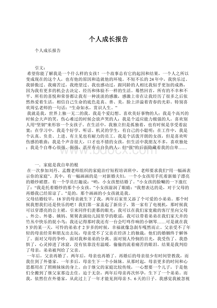 个人成长报告.docx