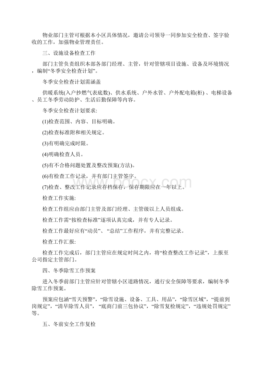 物业冬季防冻防寒防漏防滑措施与方案最新版Word文档格式.docx_第2页