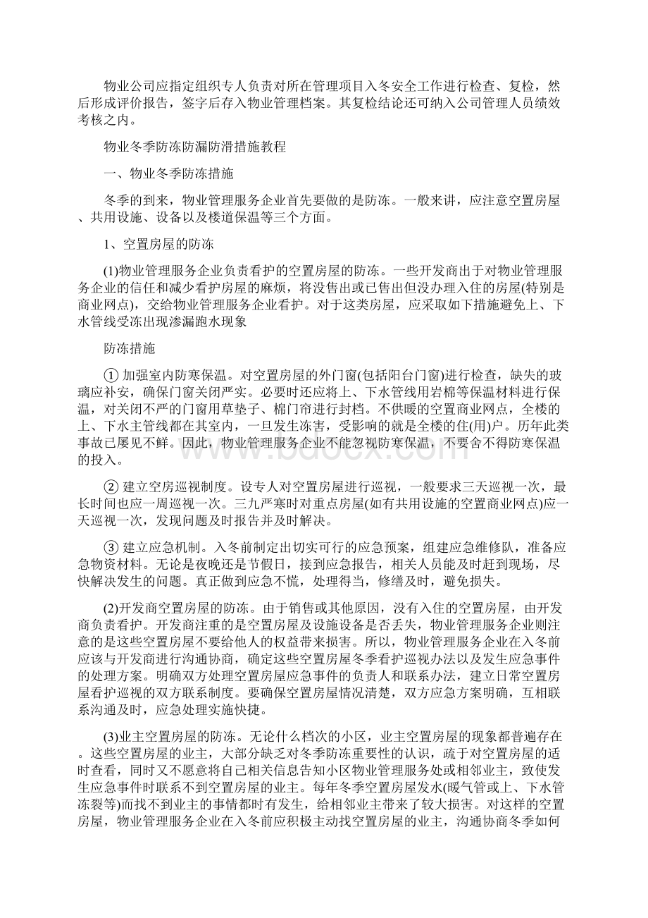 物业冬季防冻防寒防漏防滑措施与方案最新版Word文档格式.docx_第3页