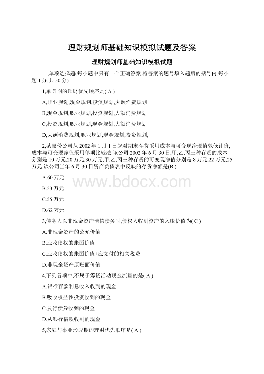 理财规划师基础知识模拟试题及答案.docx_第1页