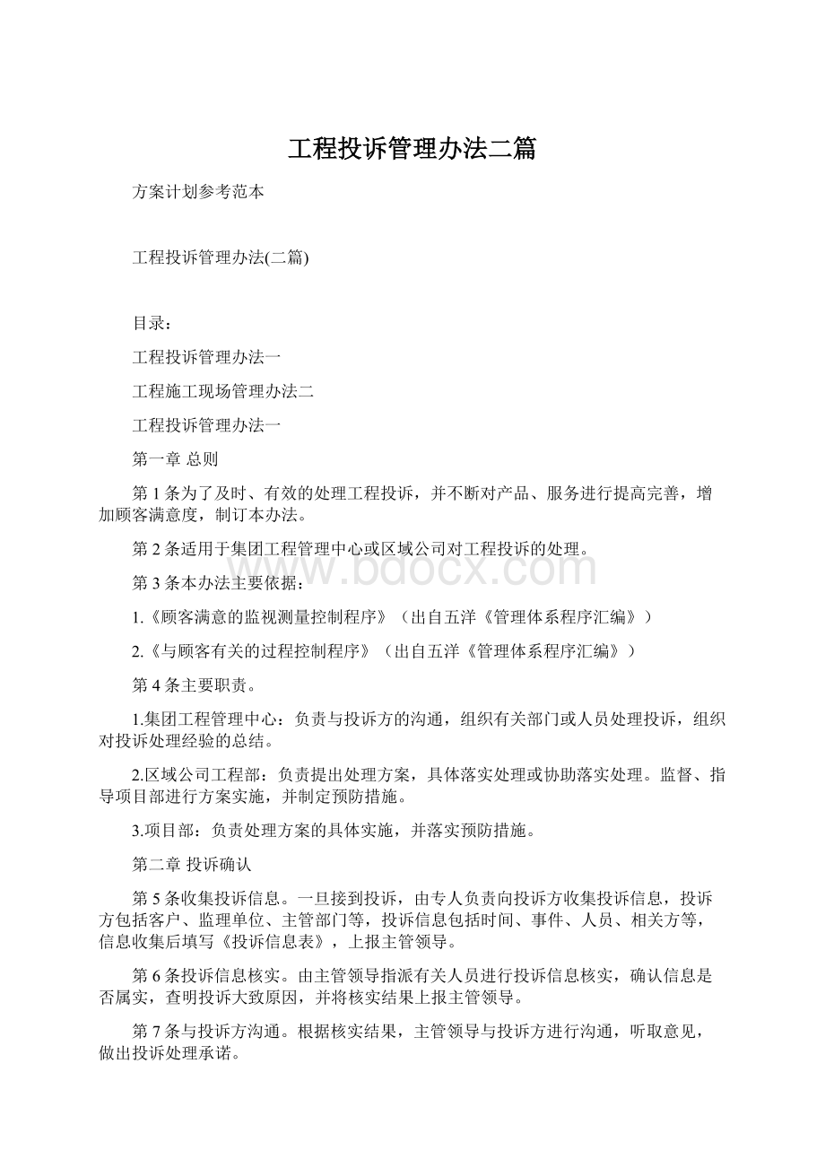 工程投诉管理办法二篇Word下载.docx_第1页