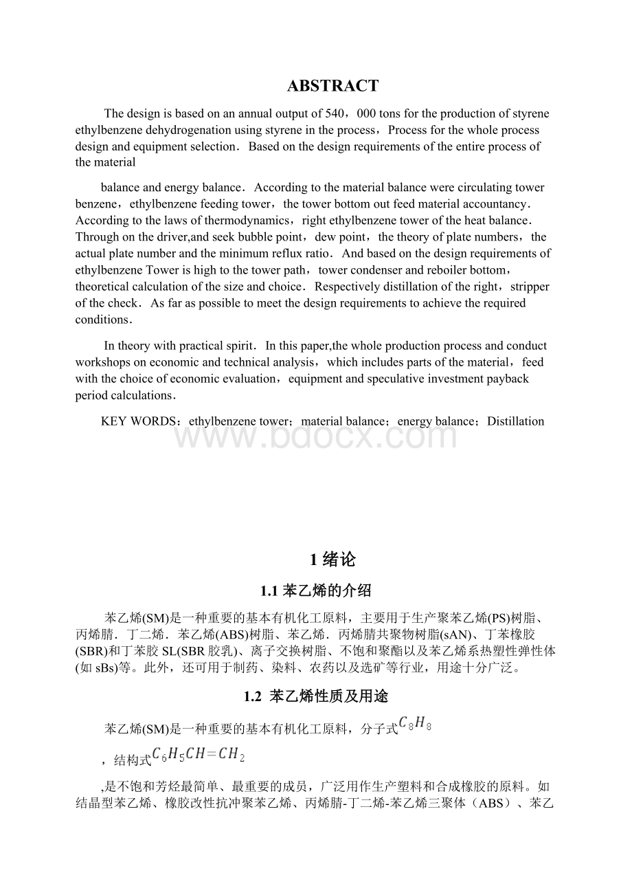 年产54万吨苯乙烯精馏工段工艺设计毕业设计.docx_第3页