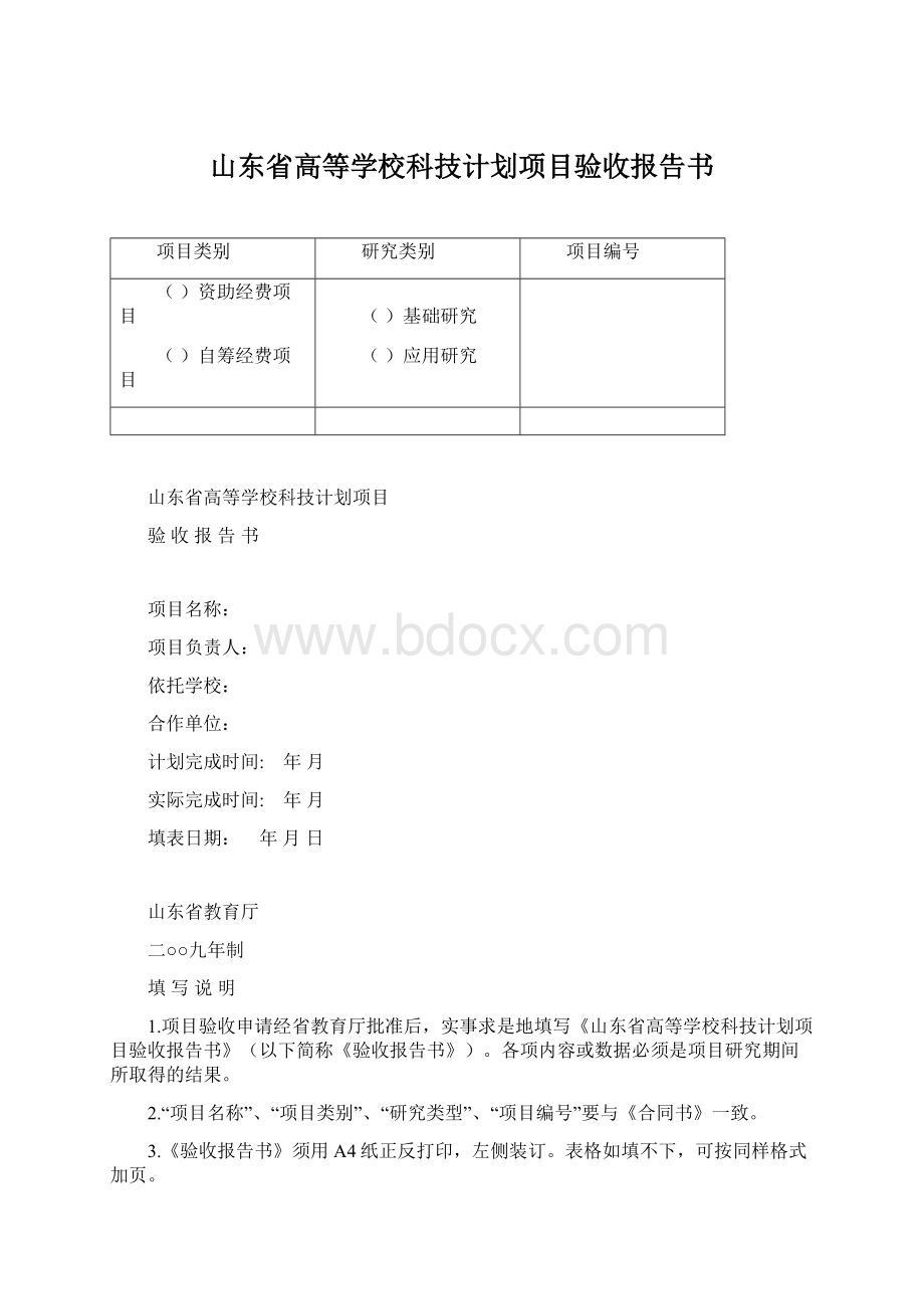 山东省高等学校科技计划项目验收报告书.docx_第1页