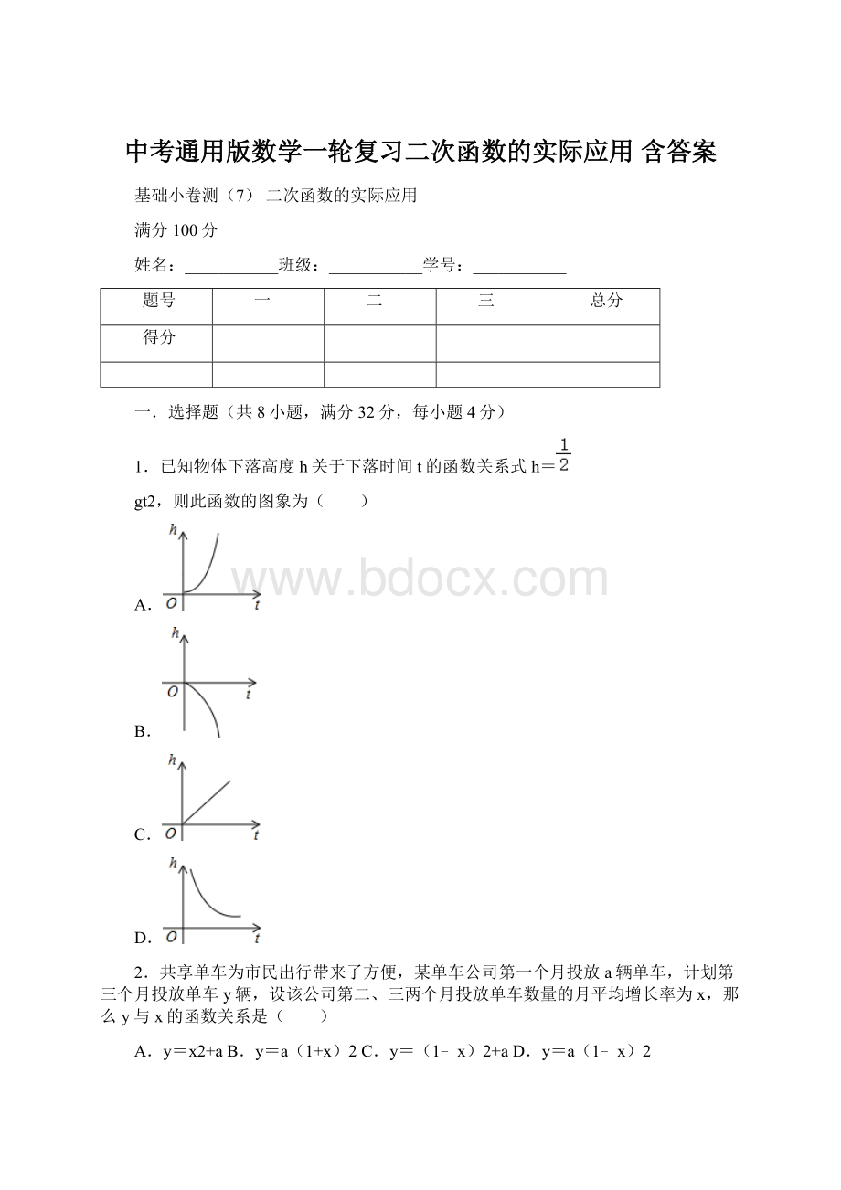 中考通用版数学一轮复习二次函数的实际应用含答案.docx