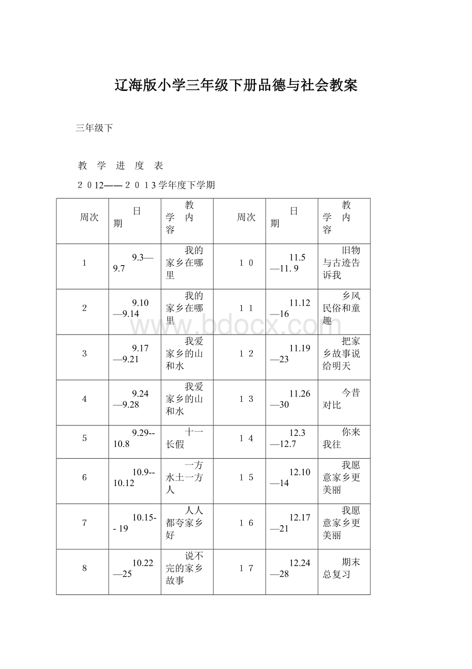 辽海版小学三年级下册品德与社会教案Word文件下载.docx