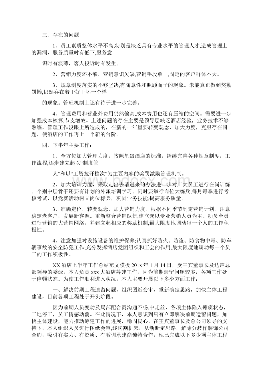 最新酒店上半年工作总结模板大全.docx_第2页