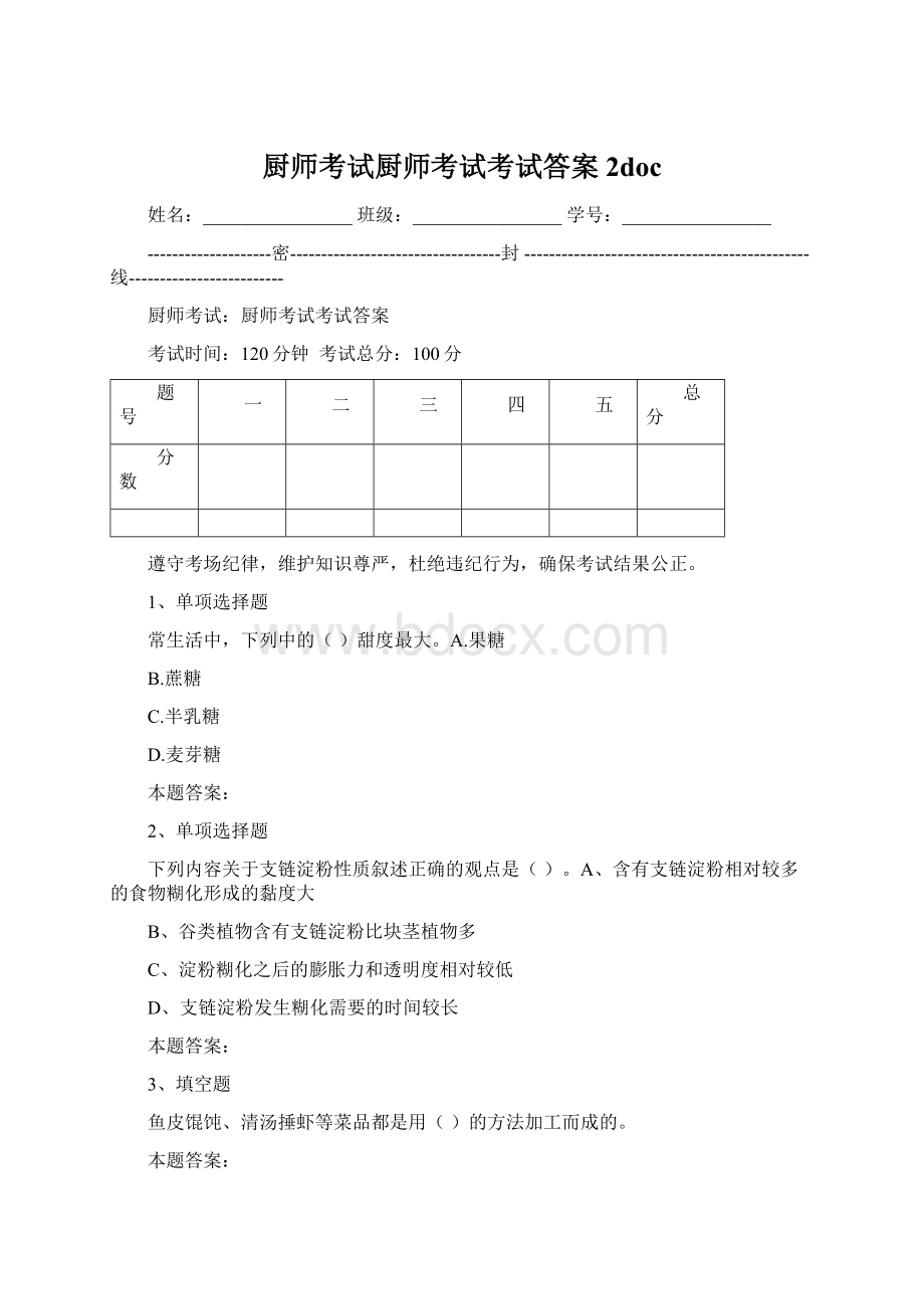 厨师考试厨师考试考试答案2docWord格式文档下载.docx