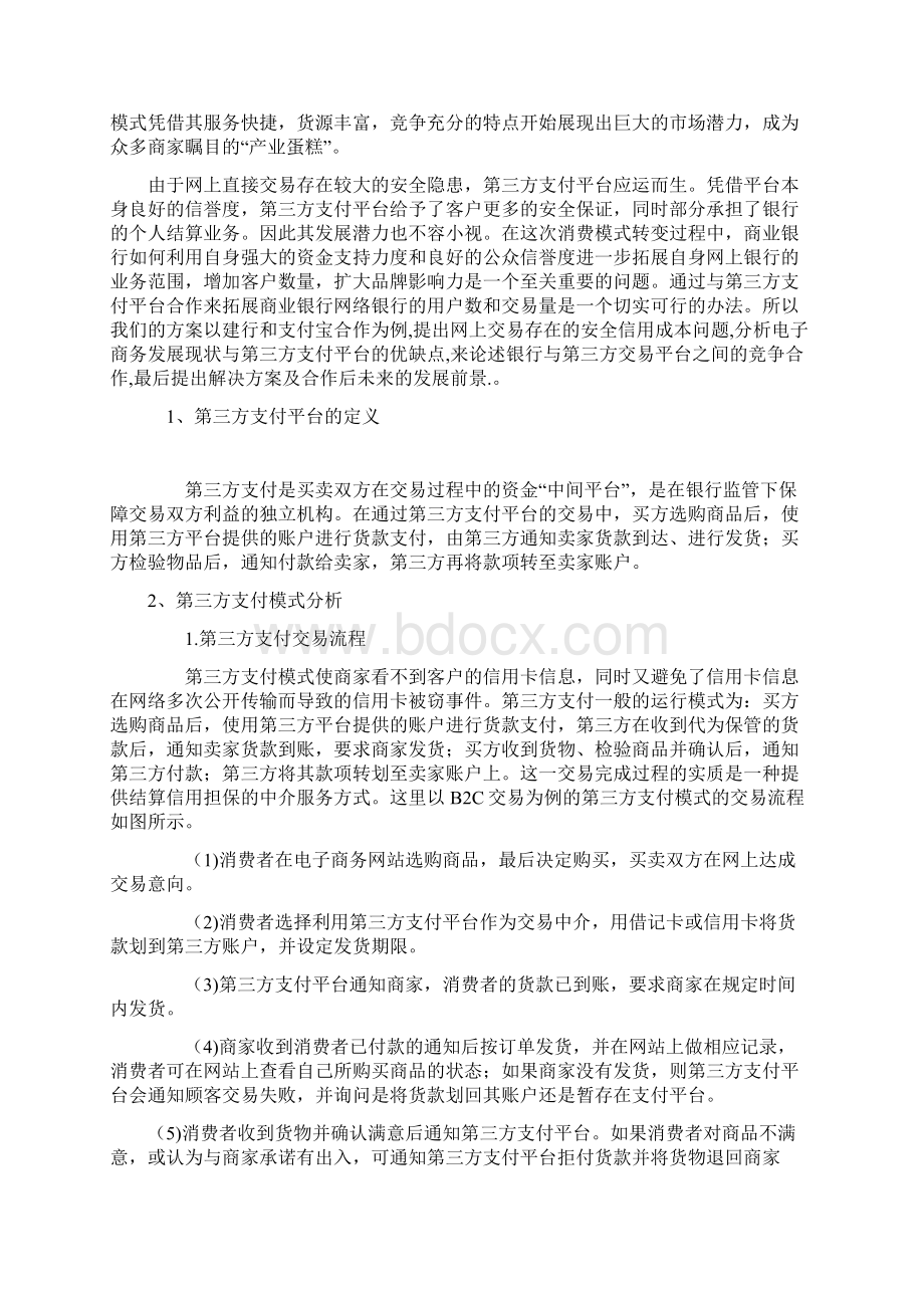 商业银行与第三方支付平台的合作分析Word格式文档下载.docx_第2页