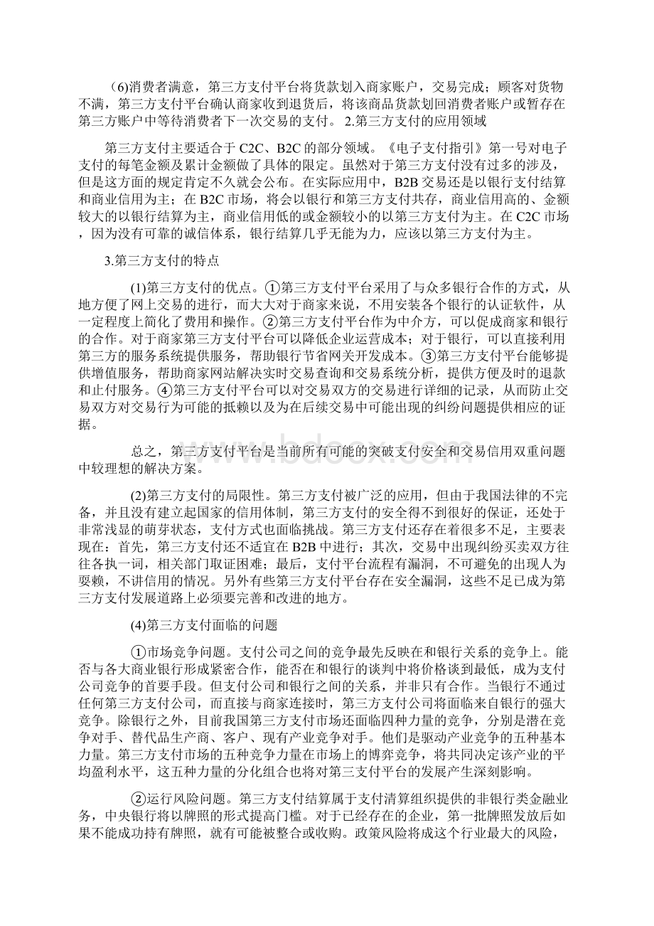 商业银行与第三方支付平台的合作分析Word格式文档下载.docx_第3页