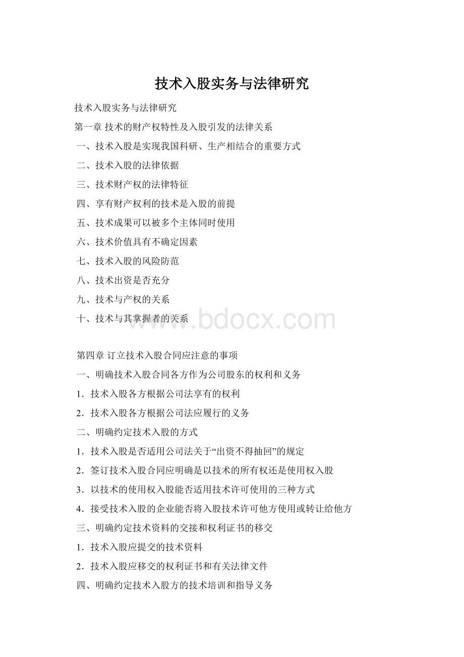 技术入股实务与法律研究文档格式.docx