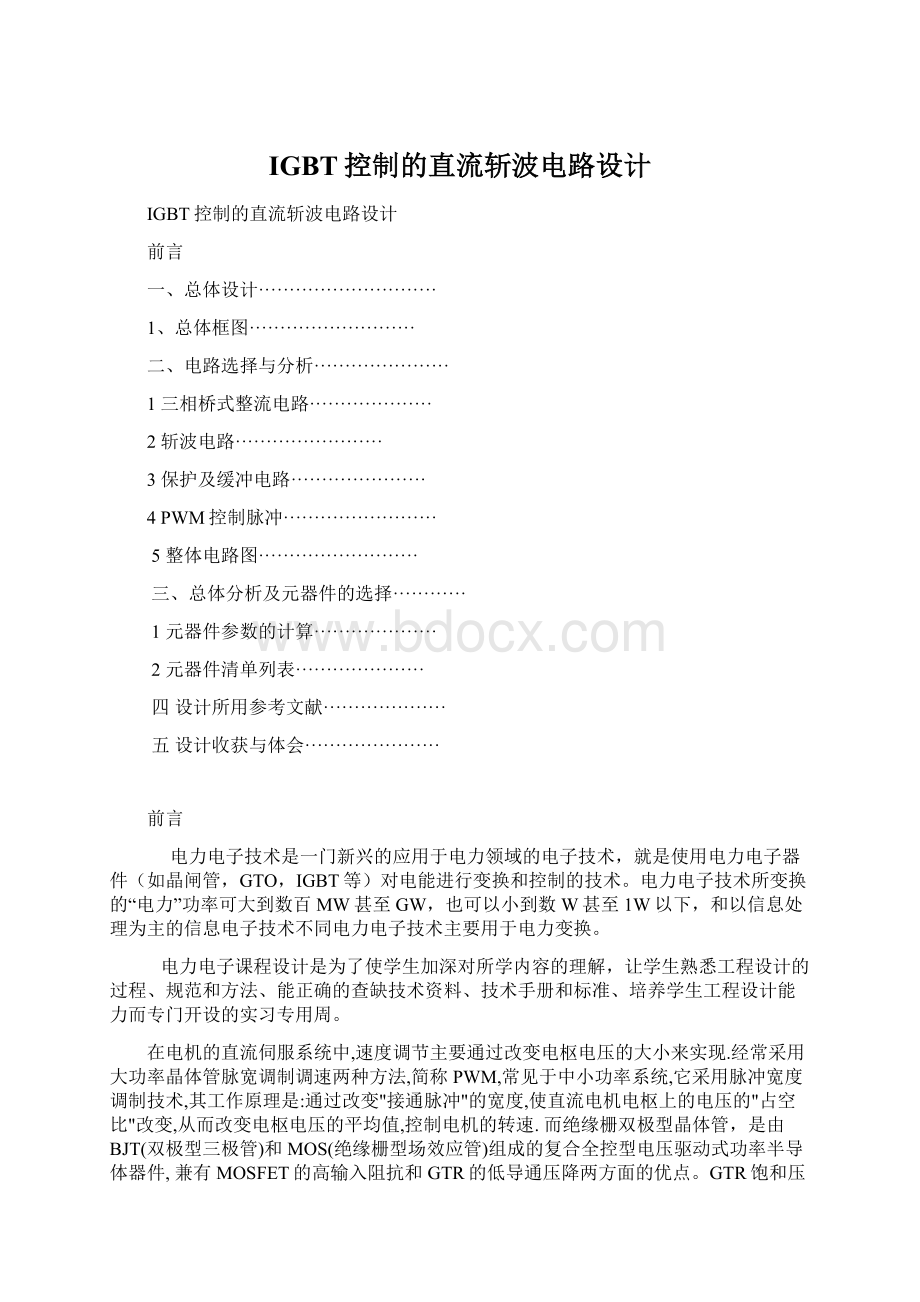 IGBT控制的直流斩波电路设计.docx