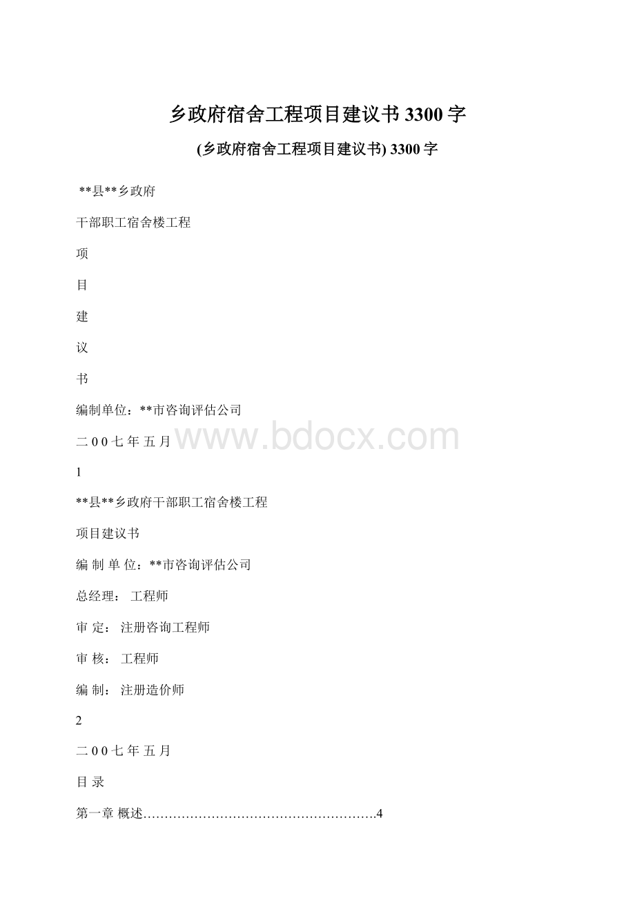 乡政府宿舍工程项目建议书 3300字.docx_第1页