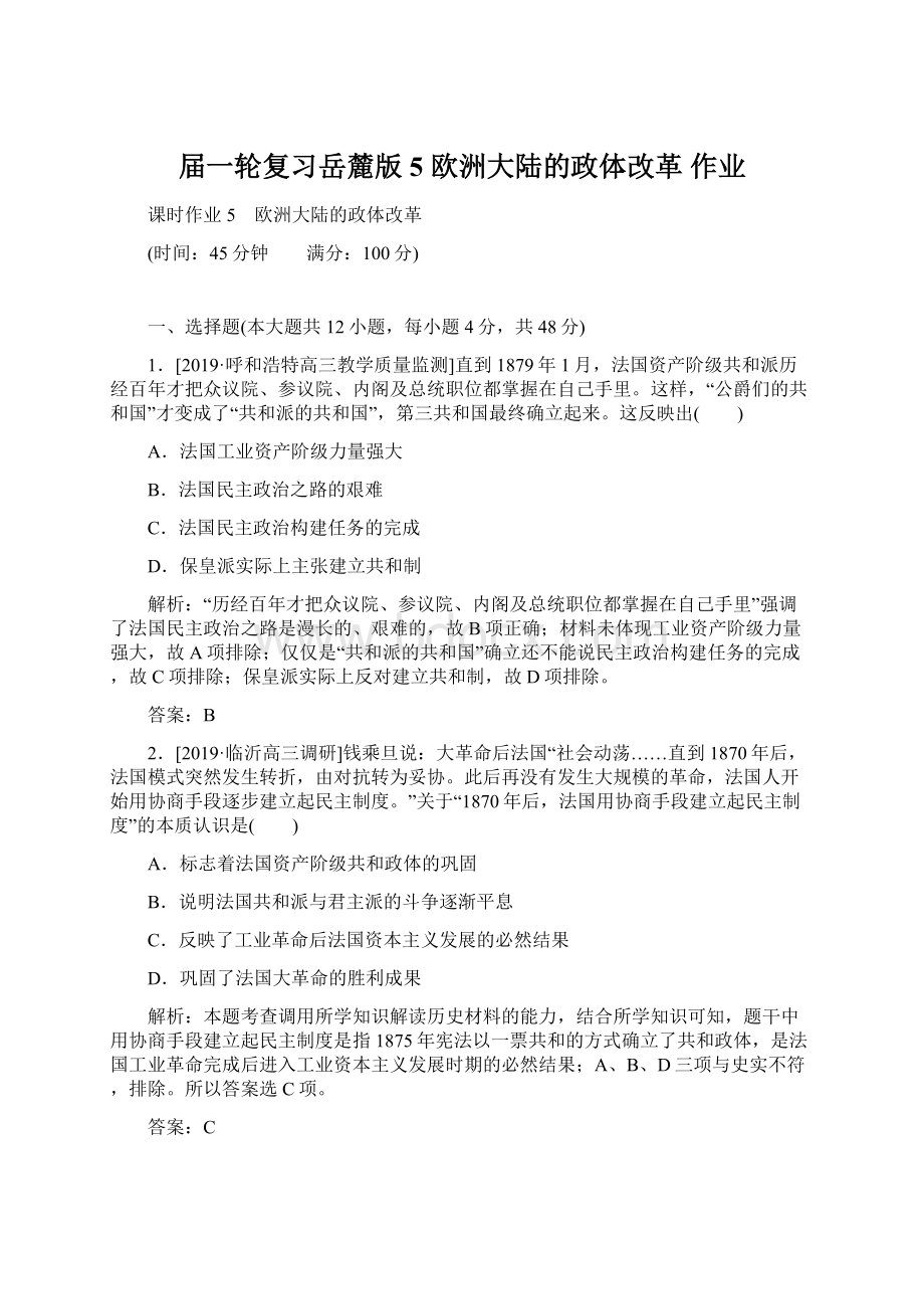 届一轮复习岳麓版 5 欧洲大陆的政体改革 作业Word文档格式.docx_第1页