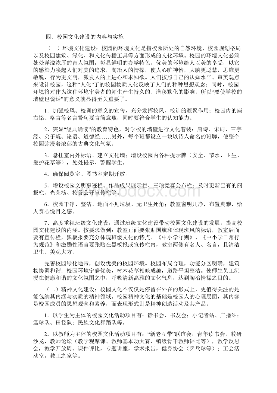 顶效小学校园文化建设规划方案Word格式.docx_第2页