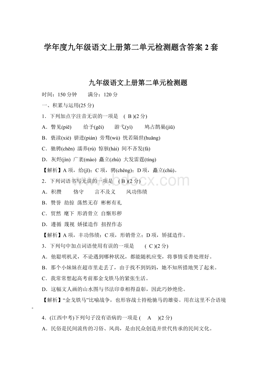 学年度九年级语文上册第二单元检测题含答案2套.docx