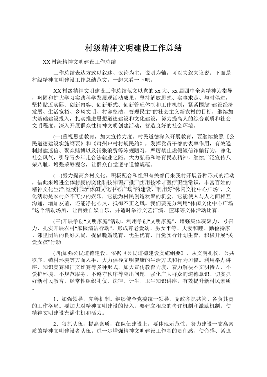 村级精神文明建设工作总结Word文档下载推荐.docx_第1页