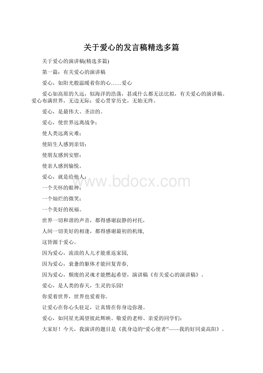 关于爱心的发言稿精选多篇Word格式文档下载.docx_第1页