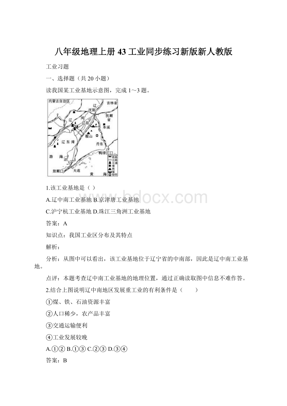 八年级地理上册43工业同步练习新版新人教版.docx