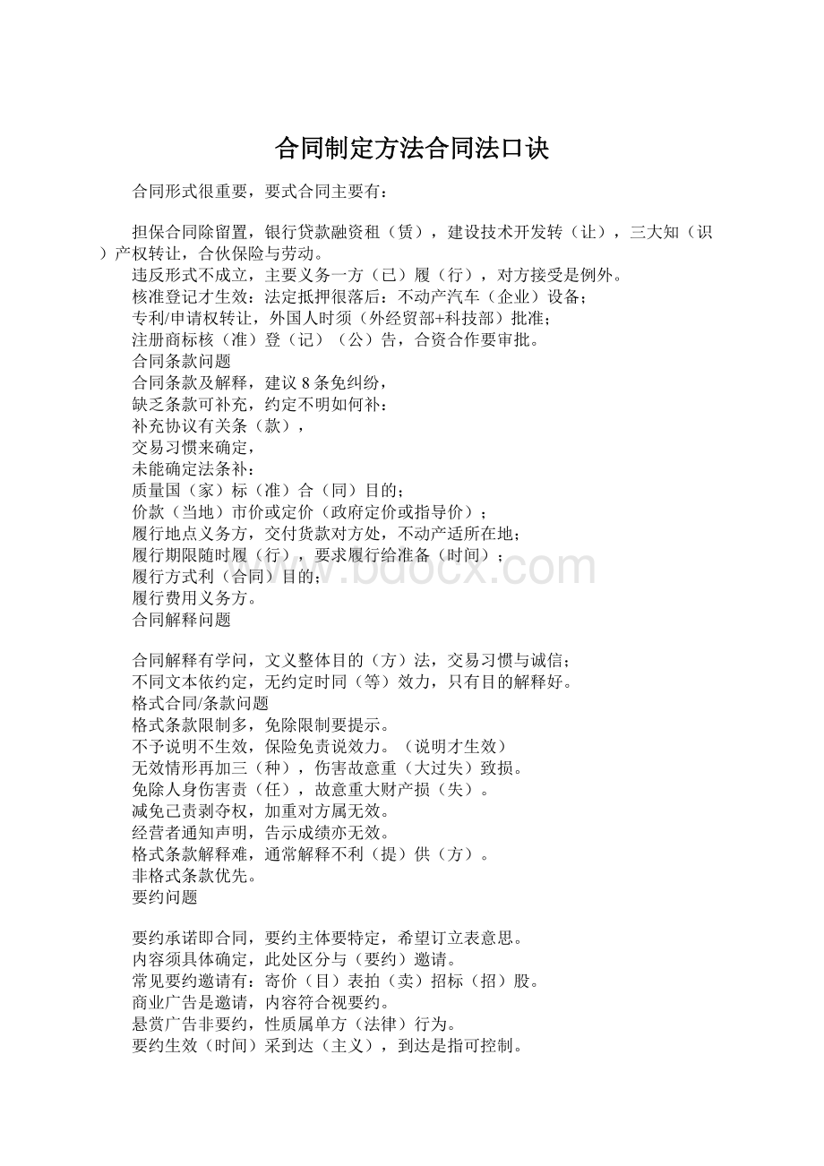 合同制定方法合同法口诀.docx_第1页