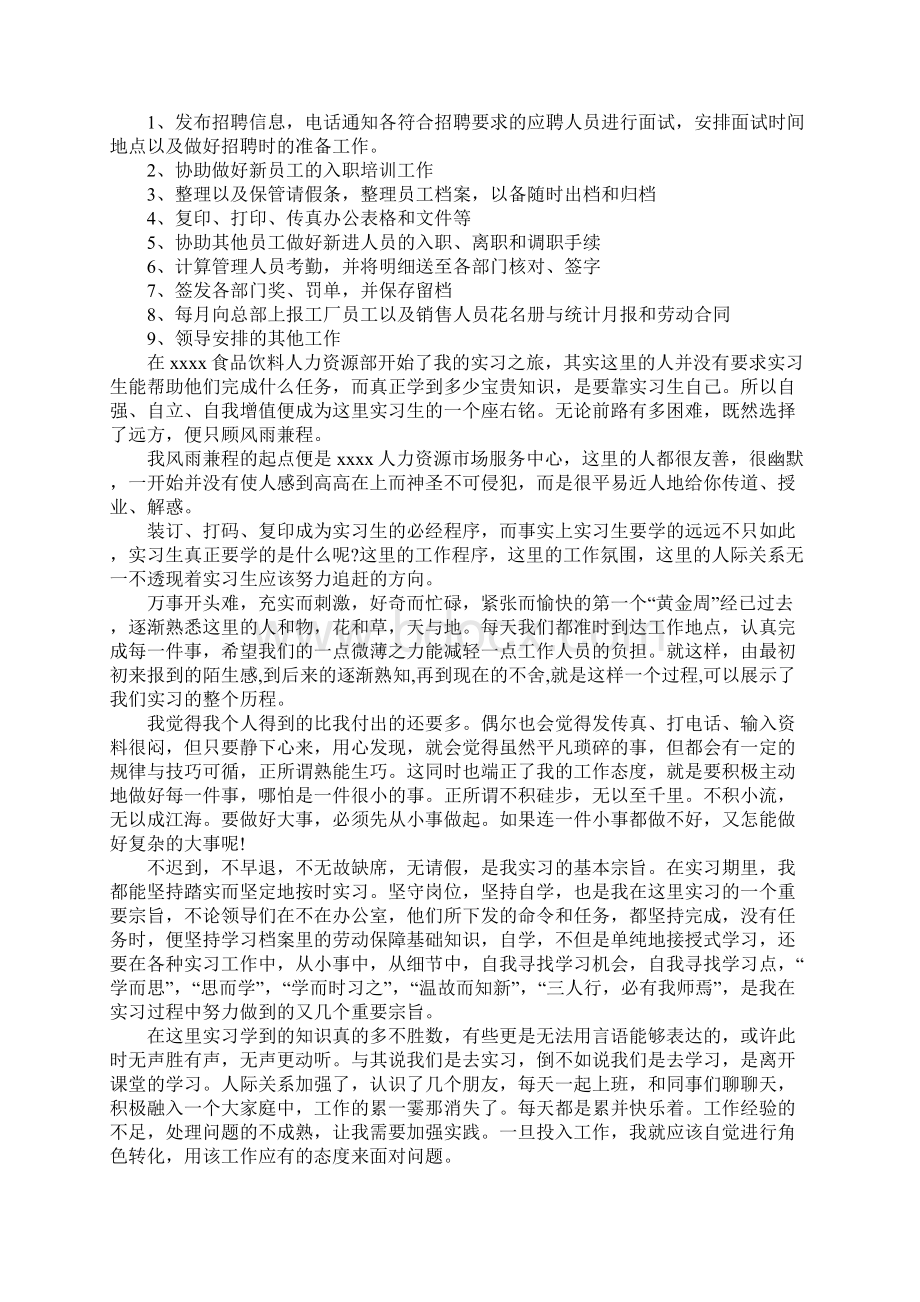 人力资源岗位实习报告Word文件下载.docx_第3页