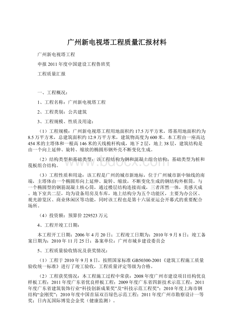 广州新电视塔工程质量汇报材料Word文档格式.docx