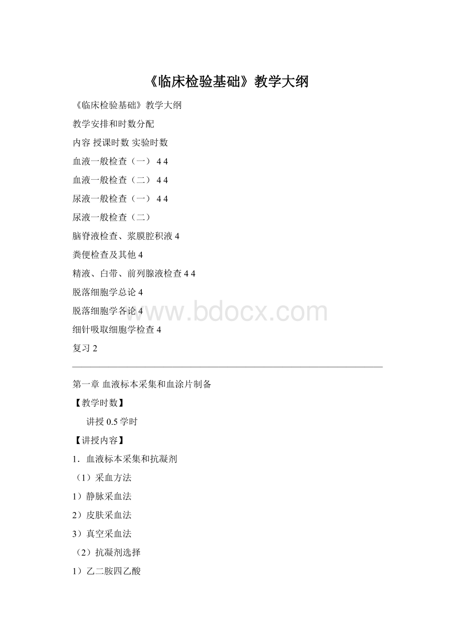 《临床检验基础》教学大纲Word文档格式.docx