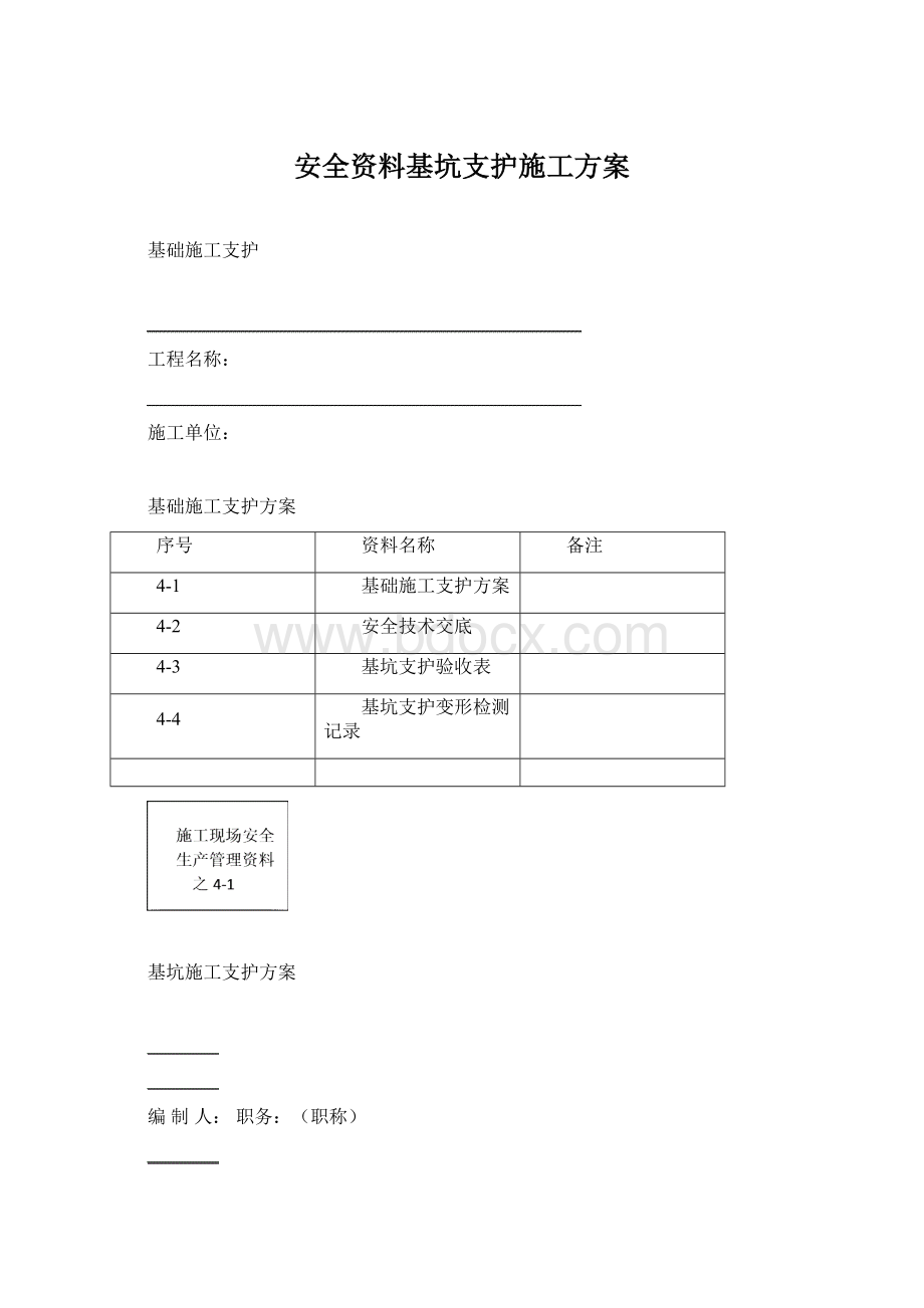 安全资料基坑支护施工方案Word文档格式.docx