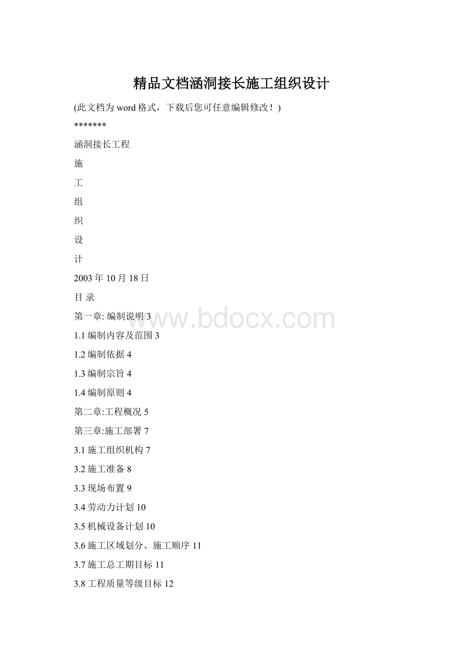 精品文档涵洞接长施工组织设计Word格式文档下载.docx_第1页