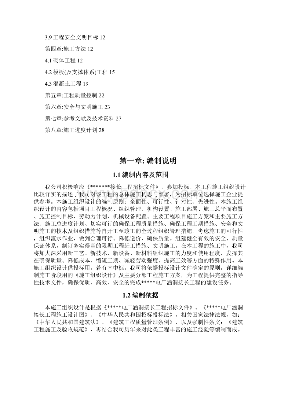 精品文档涵洞接长施工组织设计Word格式文档下载.docx_第2页