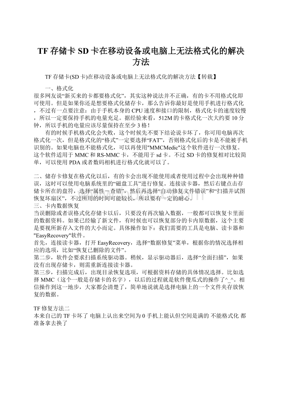 TF存储卡SD卡在移动设备或电脑上无法格式化的解决方法Word文件下载.docx_第1页