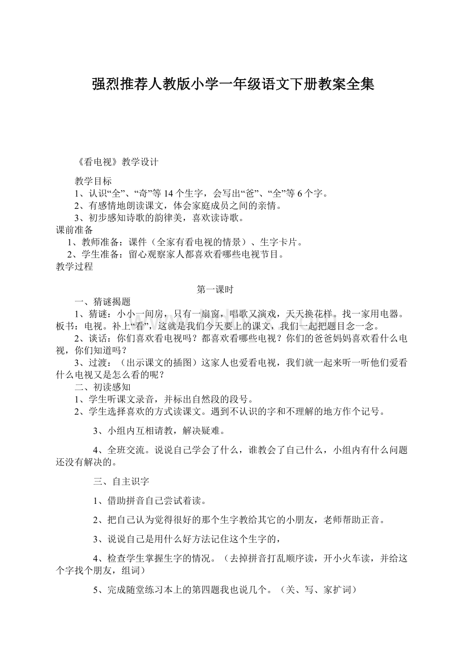 强烈推荐人教版小学一年级语文下册教案全集Word文件下载.docx