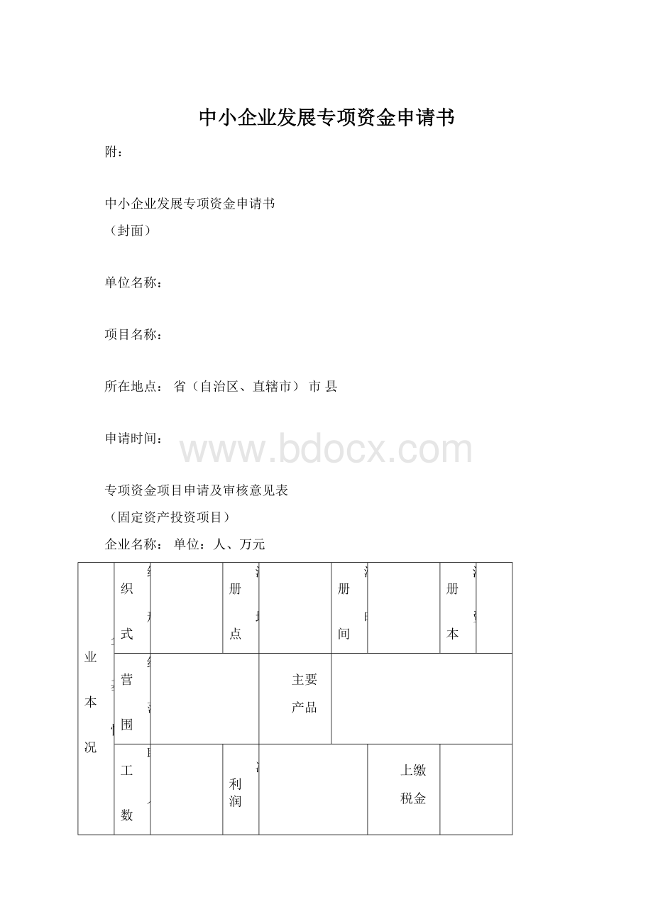 中小企业发展专项资金申请书Word格式.docx_第1页