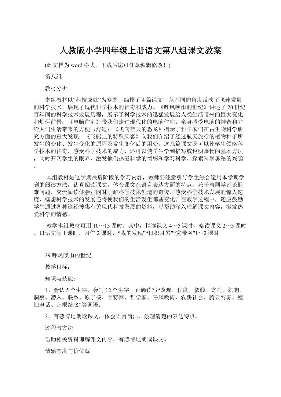 人教版小学四年级上册语文第八组课文教案Word格式文档下载.docx