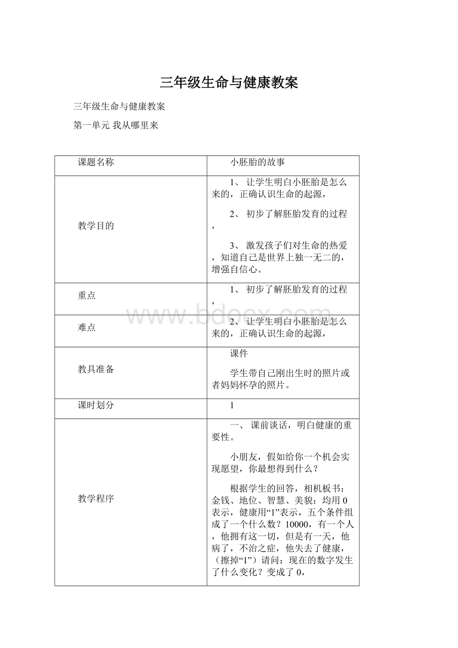 三年级生命与健康教案Word文档下载推荐.docx