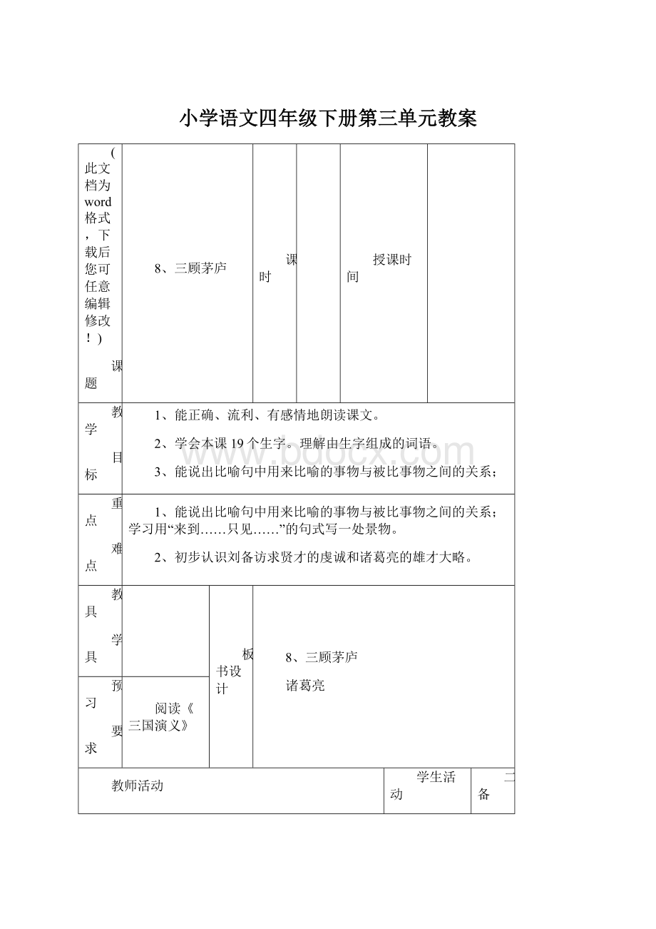 小学语文四年级下册第三单元教案.docx_第1页