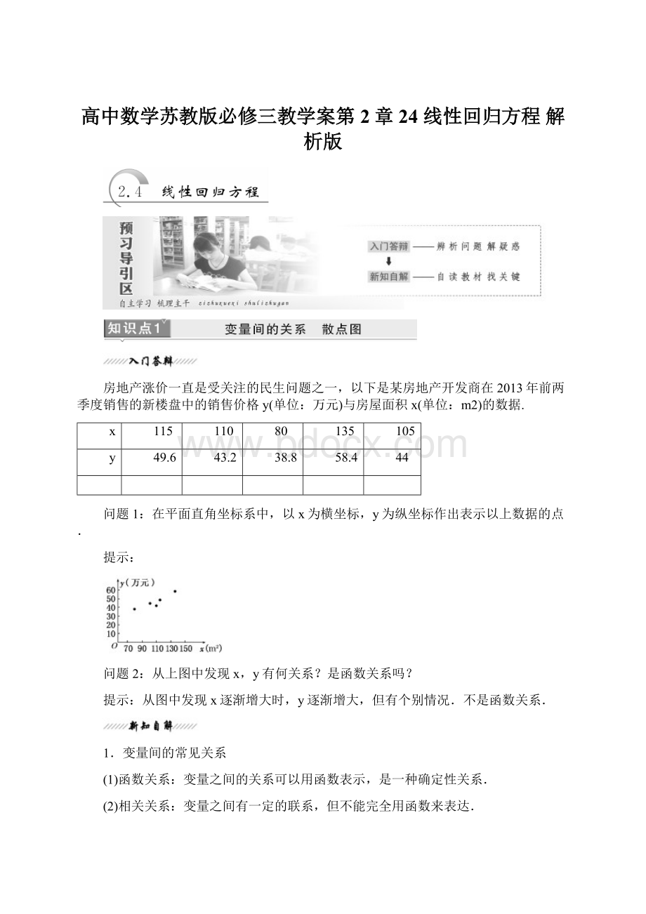 高中数学苏教版必修三教学案第2章 24 线性回归方程 解析版Word文件下载.docx