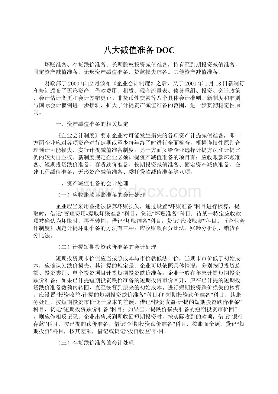 八大减值准备DOC文档格式.docx_第1页