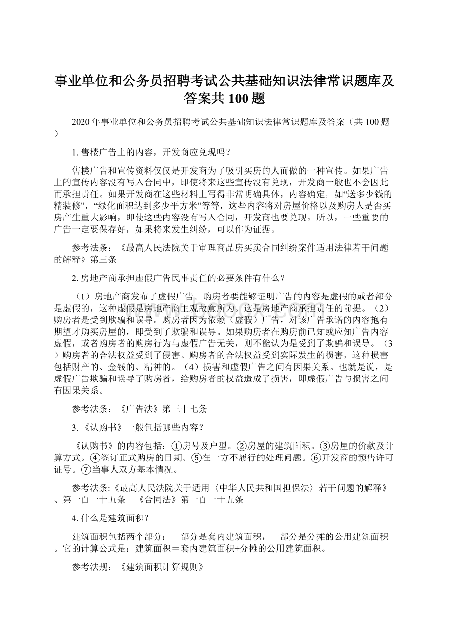 事业单位和公务员招聘考试公共基础知识法律常识题库及答案共100题Word文档下载推荐.docx_第1页