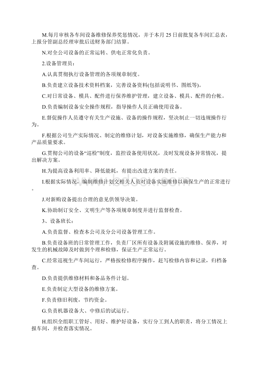 设备管理制度Word下载.docx_第3页