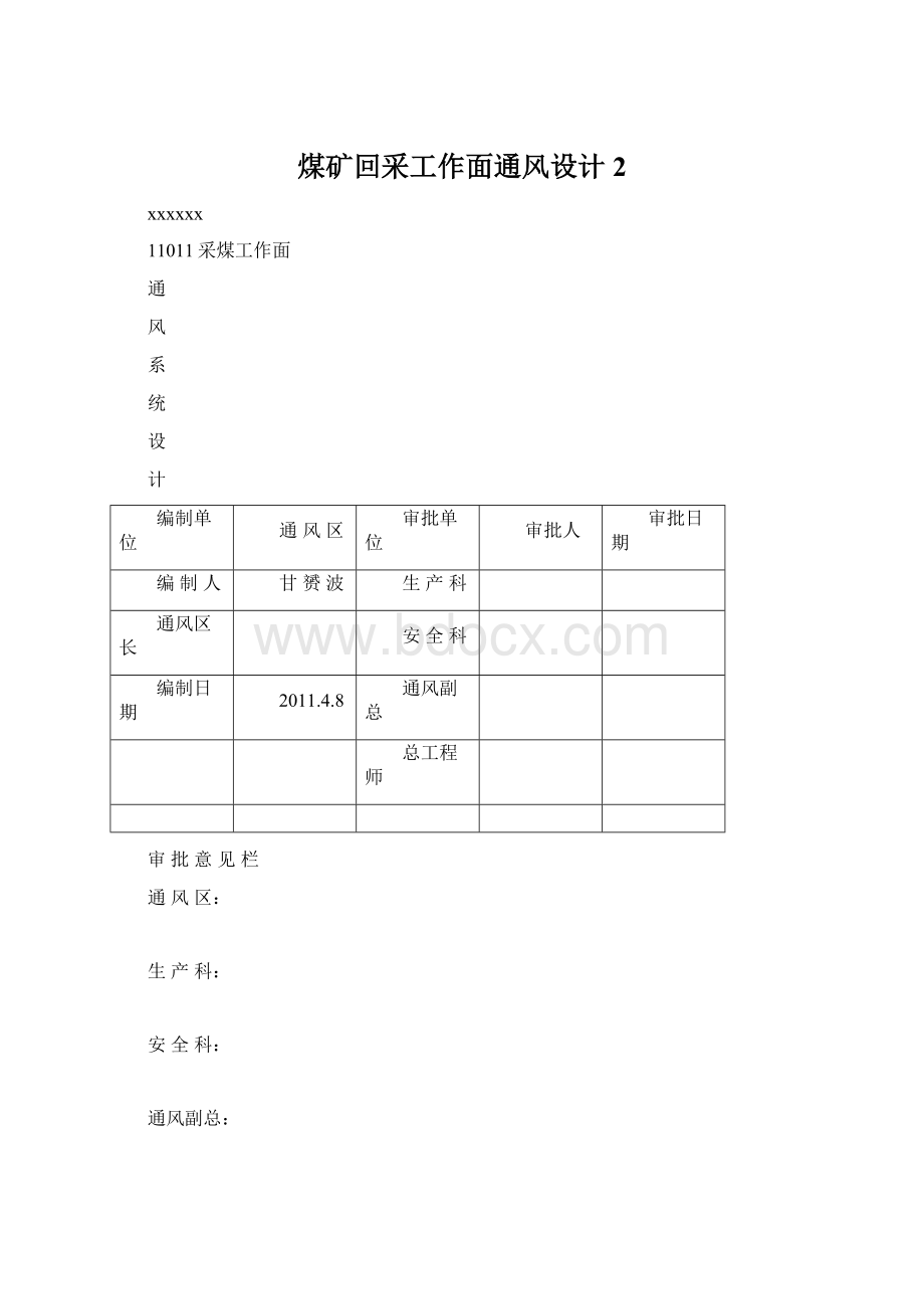 煤矿回采工作面通风设计2Word格式.docx