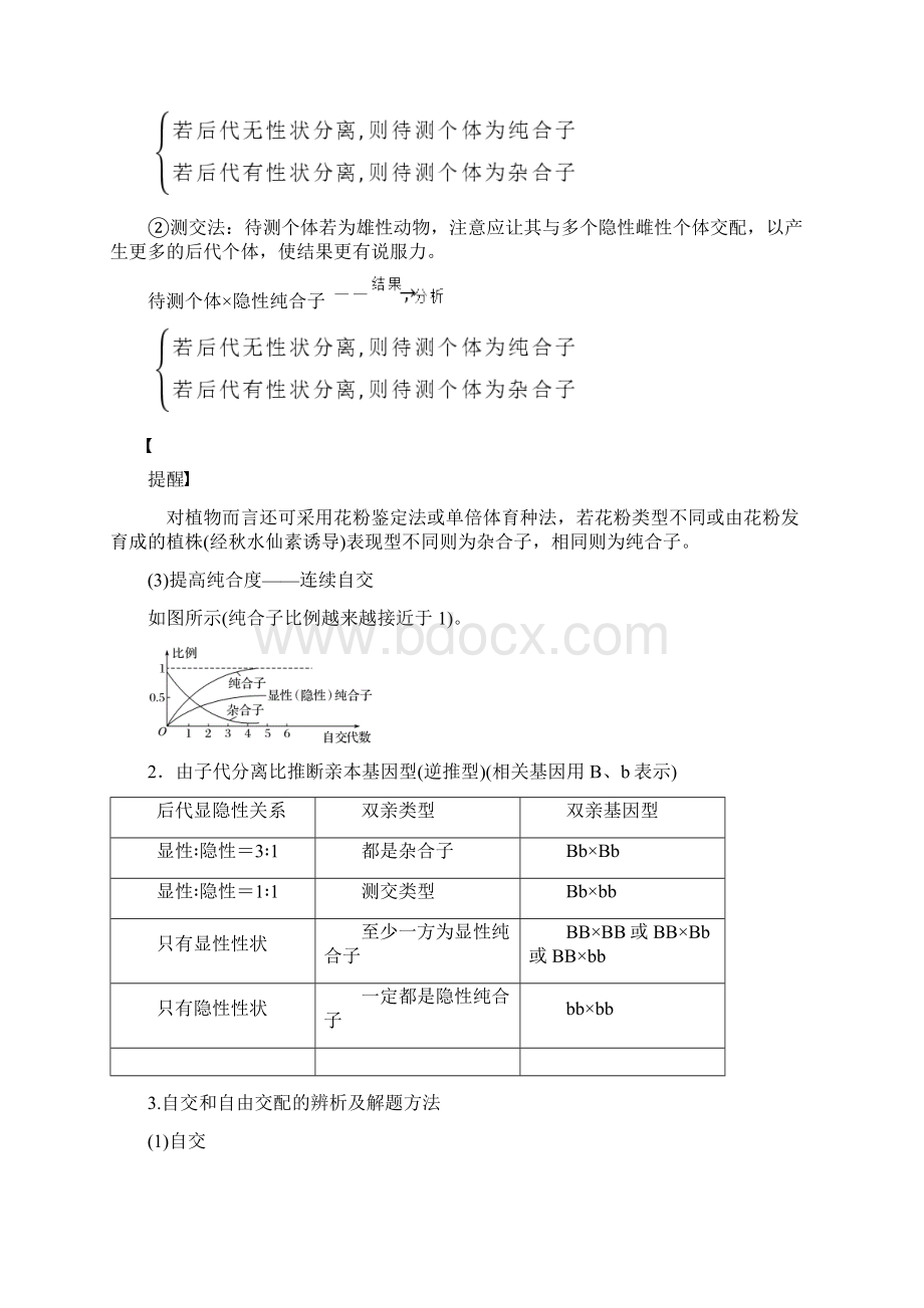 高考生物浙江专用大二轮复习讲义专题三遗传的基本规律第5讲Word版含答案Word格式.docx_第2页