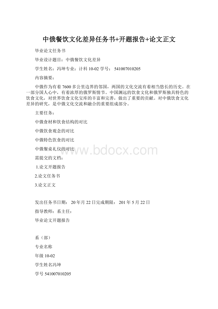 中俄餐饮文化差异任务书+开题报告+论文正文Word文件下载.docx