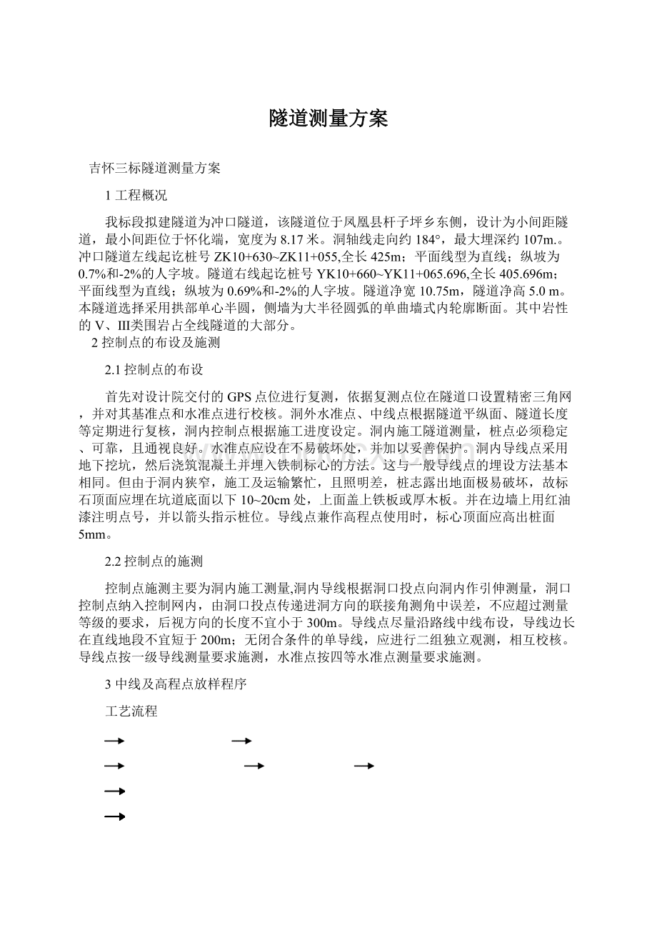 隧道测量方案.docx