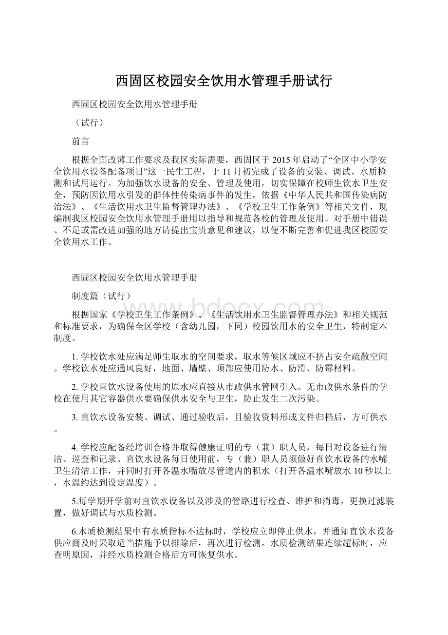 西固区校园安全饮用水管理手册试行Word文件下载.docx_第1页