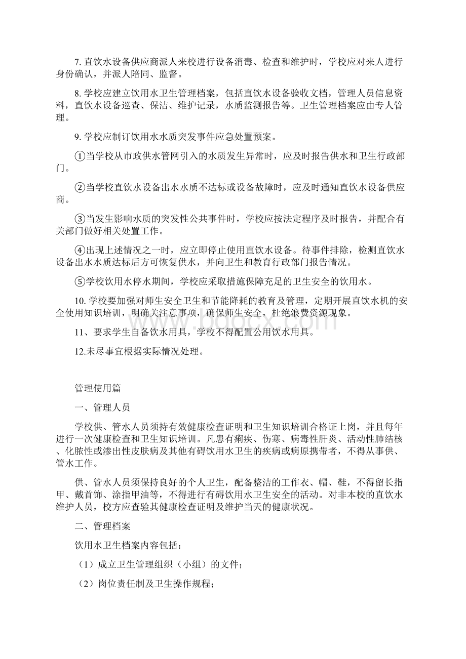 西固区校园安全饮用水管理手册试行Word文件下载.docx_第2页