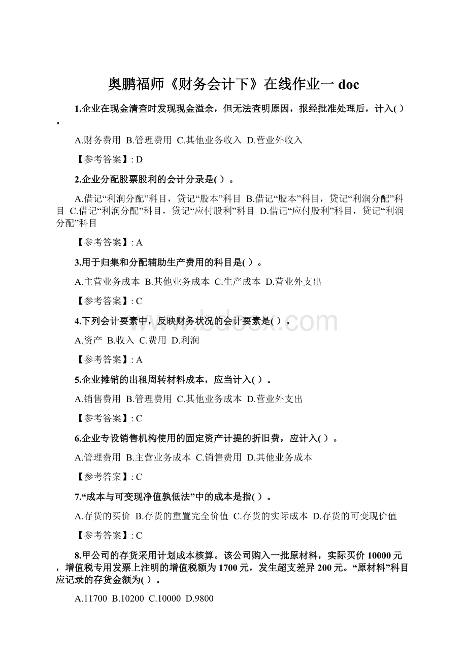 奥鹏福师《财务会计下》在线作业一docWord格式文档下载.docx_第1页