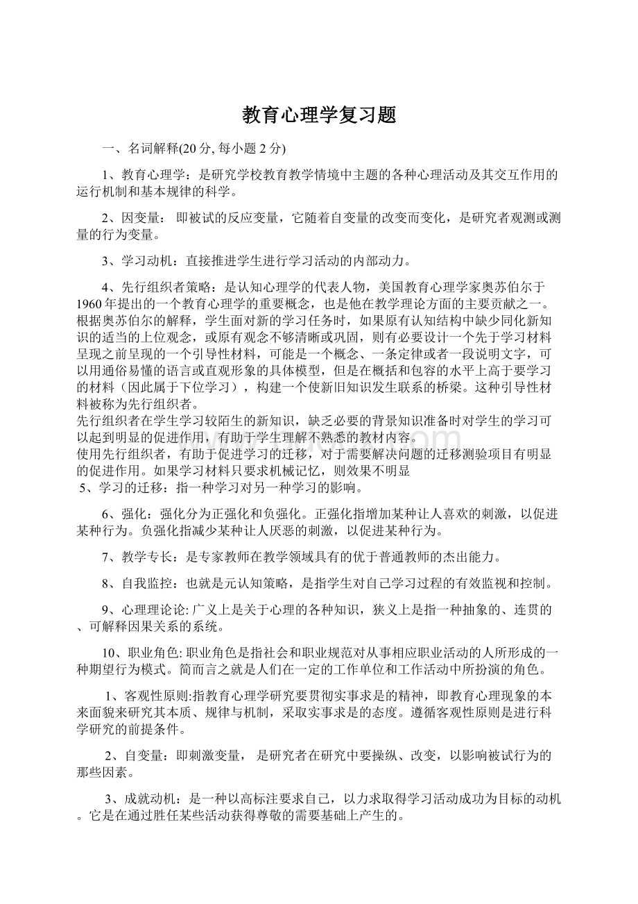 教育心理学复习题Word下载.docx_第1页